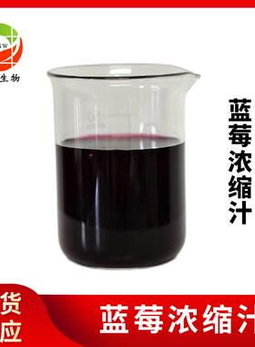 蓝莓浓缩汁现货蓝莓糖度38.0-40.0酸度2.0-2.5蓝莓浓缩汁