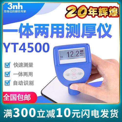 3nh一体两用涂层测厚仪YT4500-P1汽车漆膜仪油漆测厚仪镀层膜厚仪