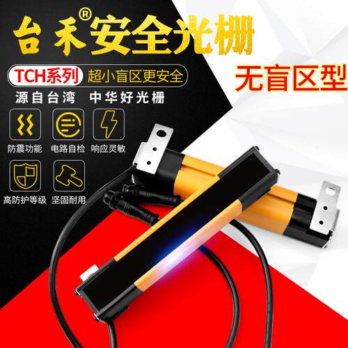 台禾TCH20无盲区光栅安全光幕红外线光电保护器自动化注塑机电眼