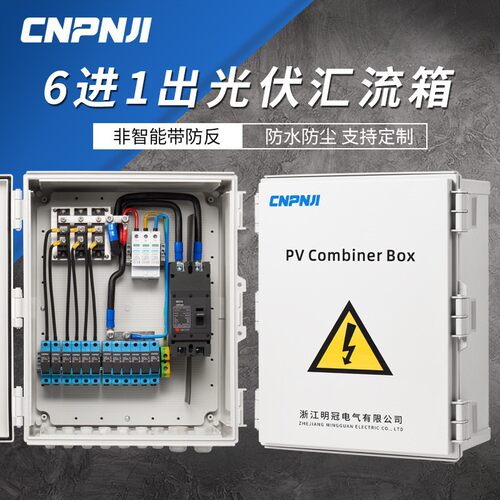6进1出非智能带防反DC1000直流光伏汇流箱搭扣太阳能控制箱配电箱