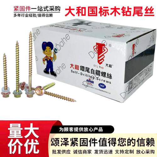 厂价供应大和牌六角木钻尾丝外六角木螺丝尖尾自攻自钻木牙螺丝