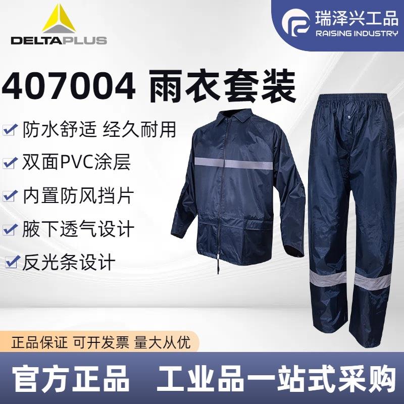 代尔塔407004带反光条PVC劳保分体雨衣夏季户外工作雨衣连帽衣
