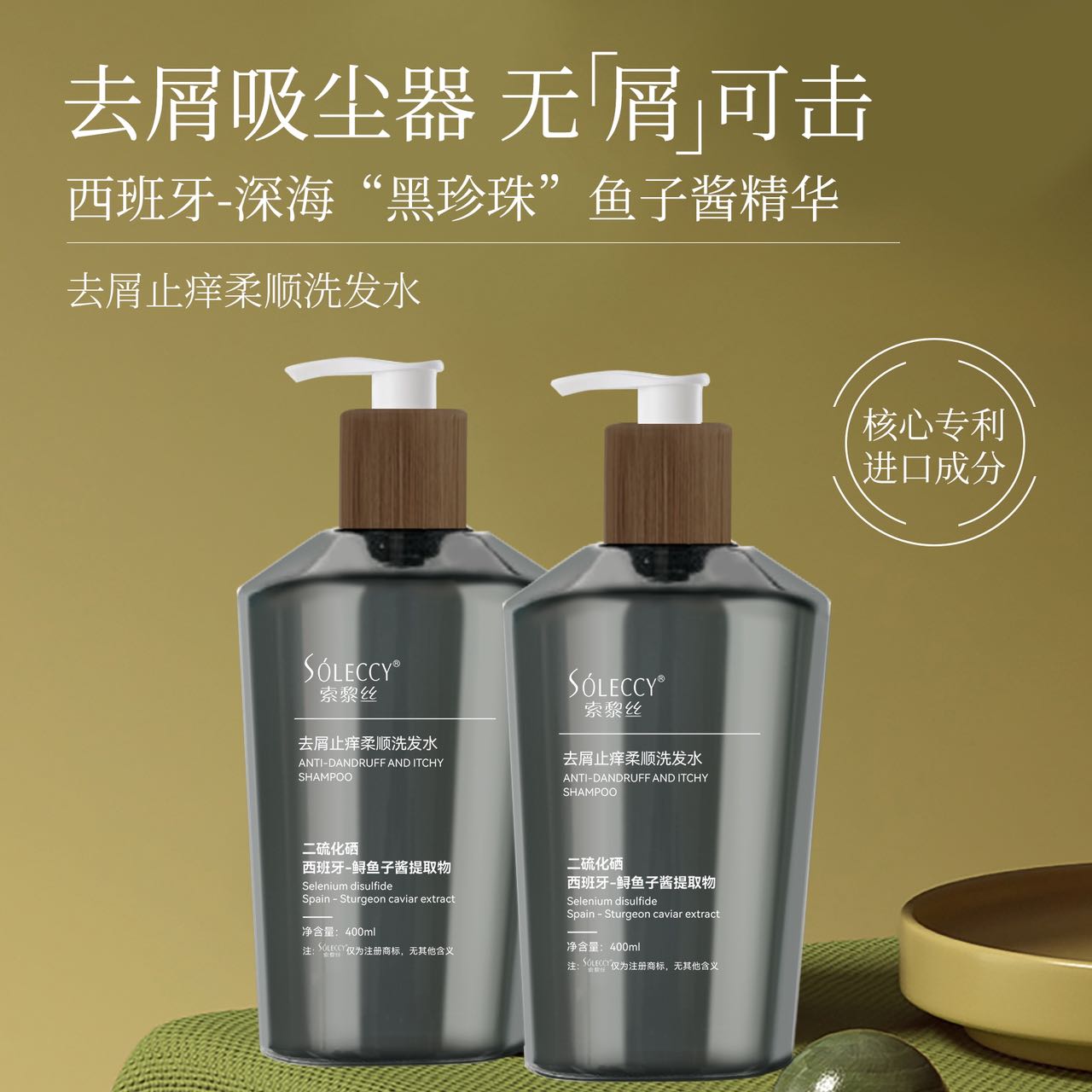 索黎丝去屑止痒柔顺洗发水400ml西班牙进口鱼子酱精华