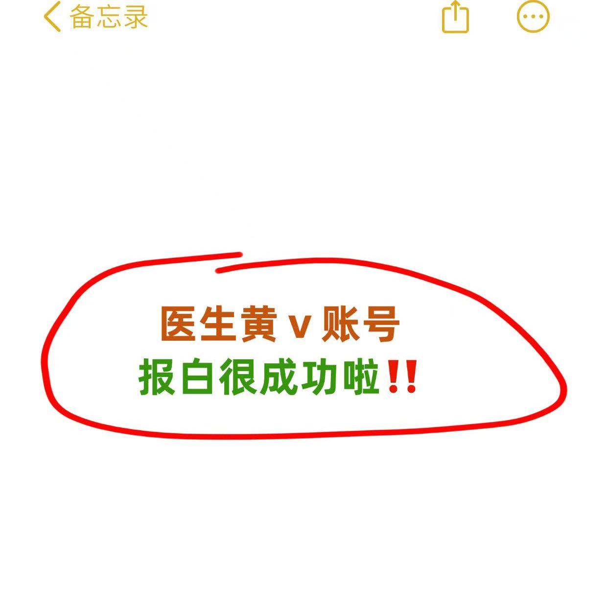 医生黄V账号报白很成功啦！专属定制