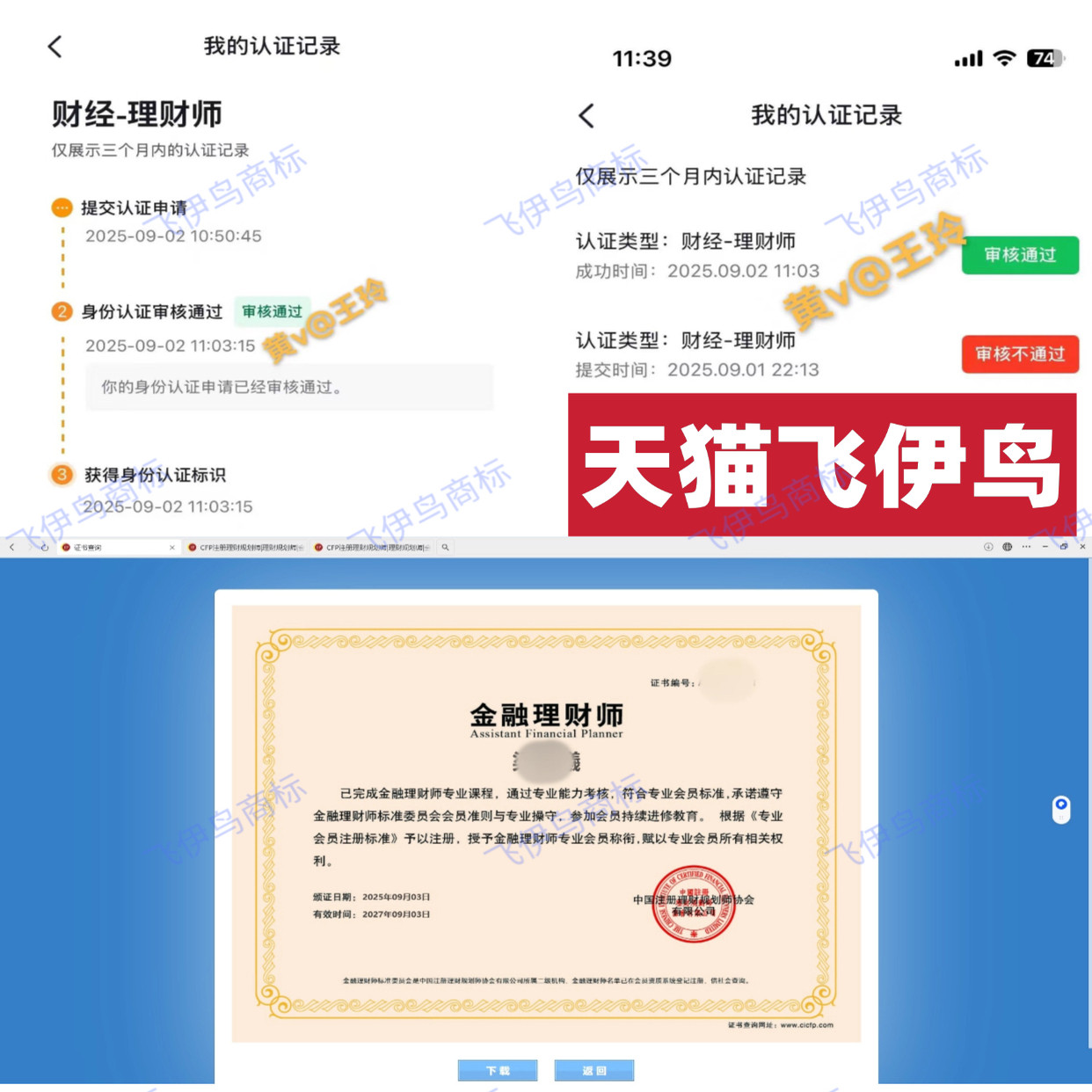 天猫飞伊鸟金融理财师认证服务专业
