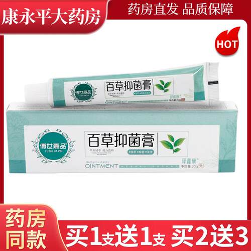 傅世嘉品百草抑菌膏草本乳膏20g皮肤外用软膏G2