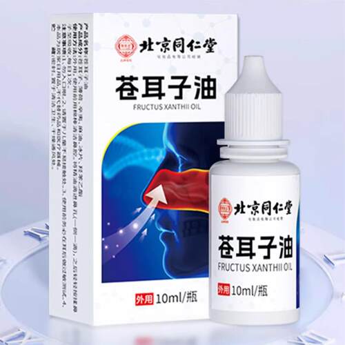 现货北京同仁堂苍耳子油10ML瓶装过敏性鼻塞流鼻涕苍耳子油G2