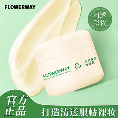 FLOWERWAY妆前保湿贴贴霜隐形毛孔暗沉提亮肤色滋润不卡粉妆