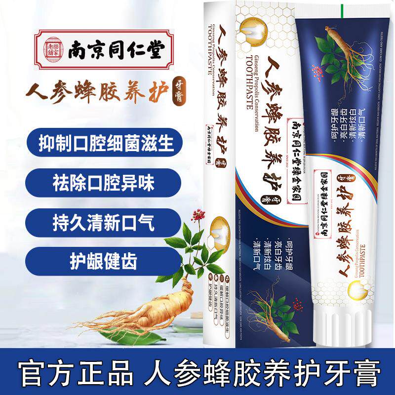 南京同仁堂人参蜂胶养护牙膏益生抑菌去牙黄牙结石护龈官网店
