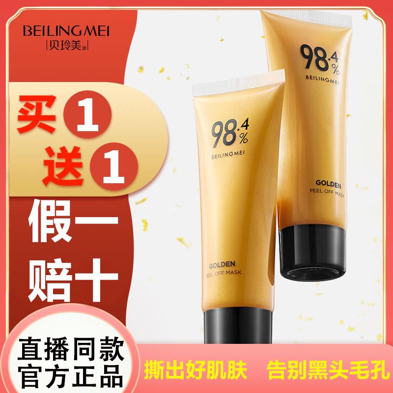 贝玲美黄金抗皱撕拉面膜深层清洁收缩毛孔提亮肤色紧致面膜正品