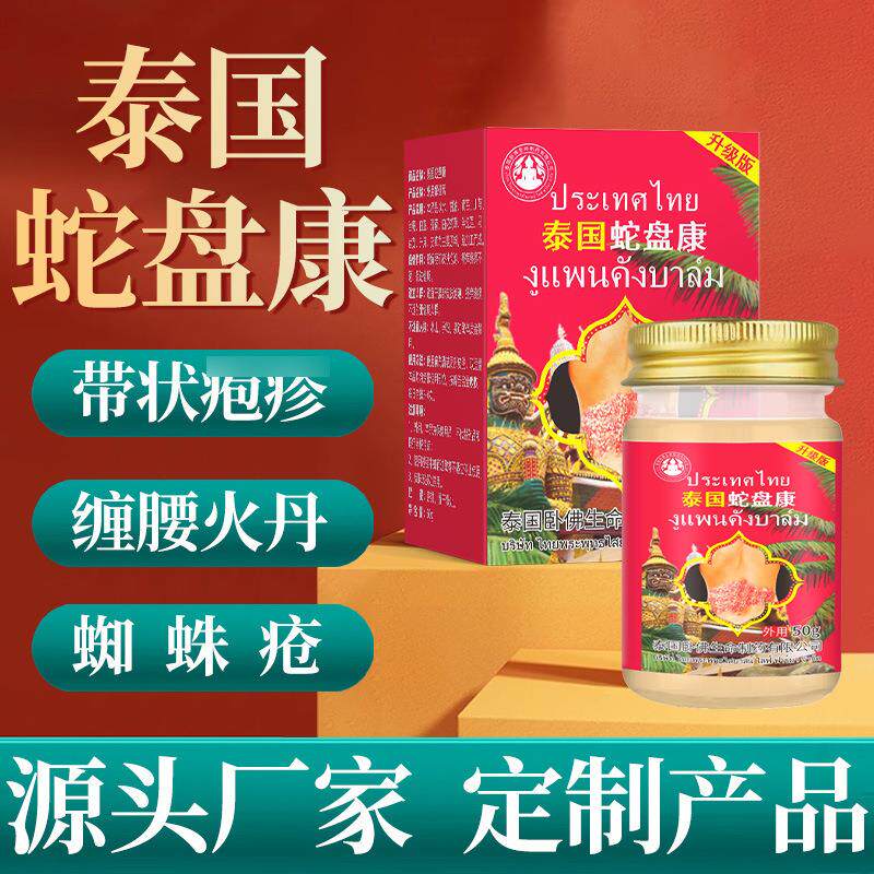 泰国卧佛蛇盘康膏舒缓腰痛腰部起泡疼痛乳膏背部疼腰疼膏工厂直营