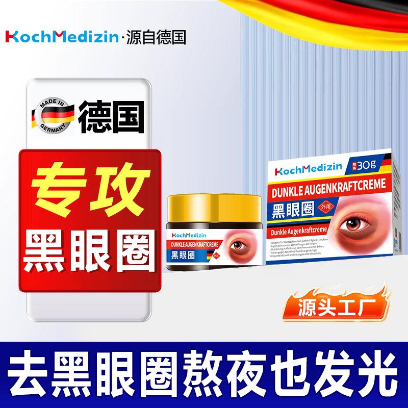 KochMedizin黑眼圈眼霜去黑色素沉淀药膏严重眼袋淡化细纹消除生