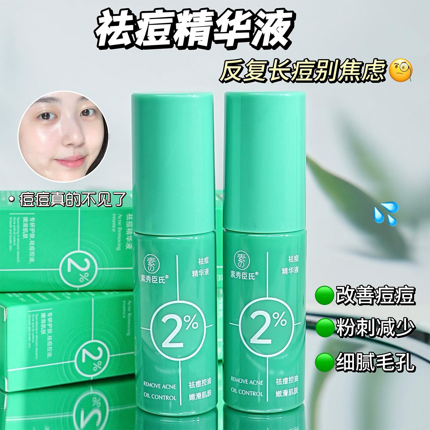 素秀臣氏2%水杨酸祛痘精华液改善闭口粉刺淡化痘印温和清爽控油