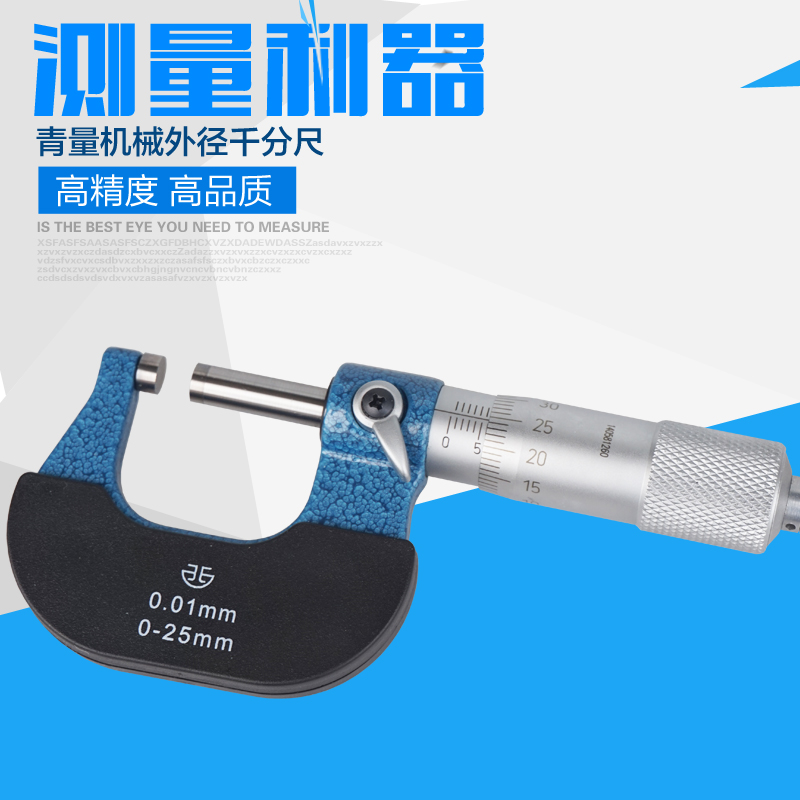 青海青量a机械外径千分尺螺旋测微器千分分厘卡0-25/25-50mm0.01