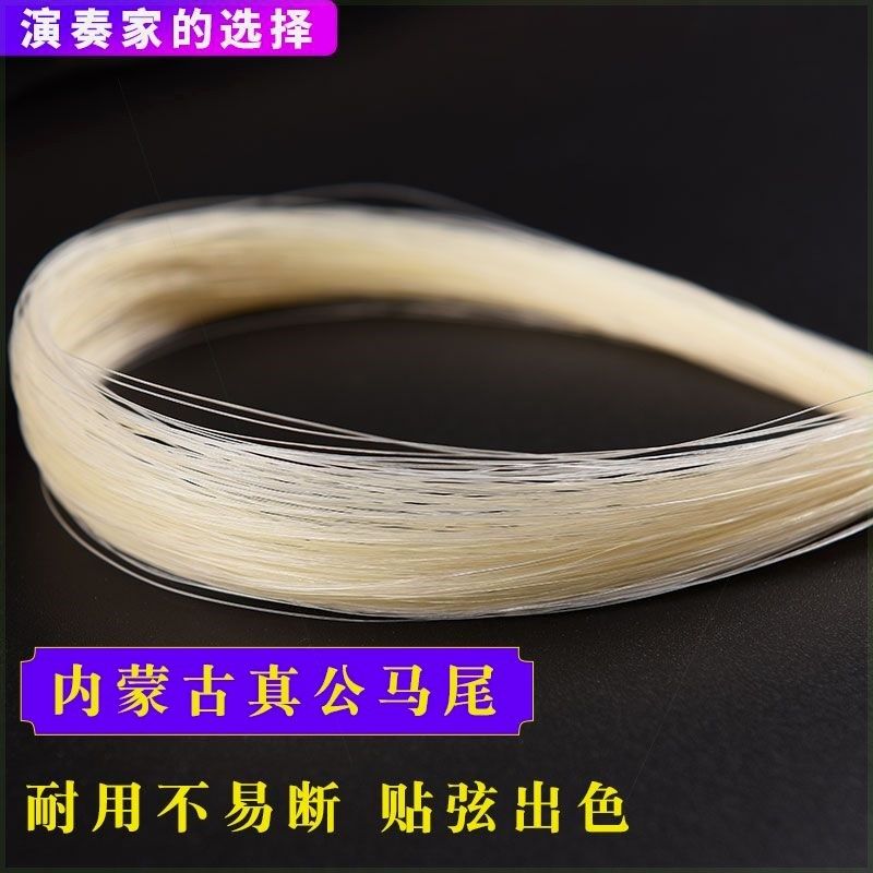 真马尾二胡弓二胡弓毛真马尾 公马尾二胡备用弓毛演奏级二胡配件