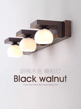 新中式ledg浴室镜前灯现代简约胡桃木色实木卧室卫生间镜柜墙壁灯