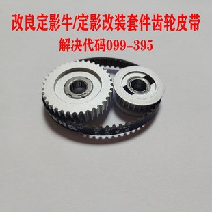 170定影驱动改装 3100 套件齿轮皮带 2100定影牛V180 施乐V80