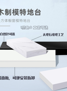 服装店长方形地台模特展示架子定制橱窗展示M白色站台站婚纱店摄