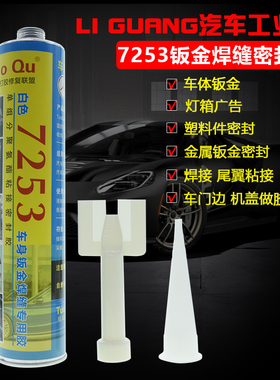 7253白色汽车钣金胶 灯箱广告玻璃胶 J车厢焊缝胶门边机盖打胶修