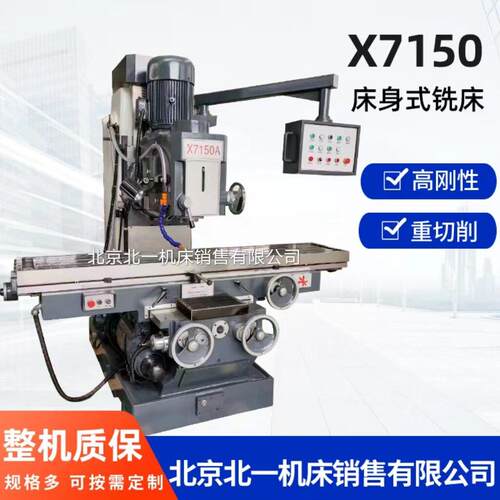 北京北一机床出售X7150A铣床立式铣床床身式铣床原厂直销