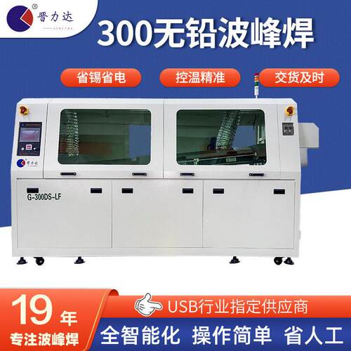 300中型波峰焊插件焊锡机器G-300DS-LF全自动无铅波峰焊设备工厂