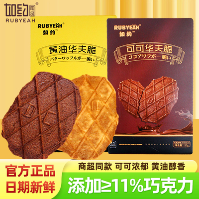 如约可可华夫脆88g巧克力黄油味