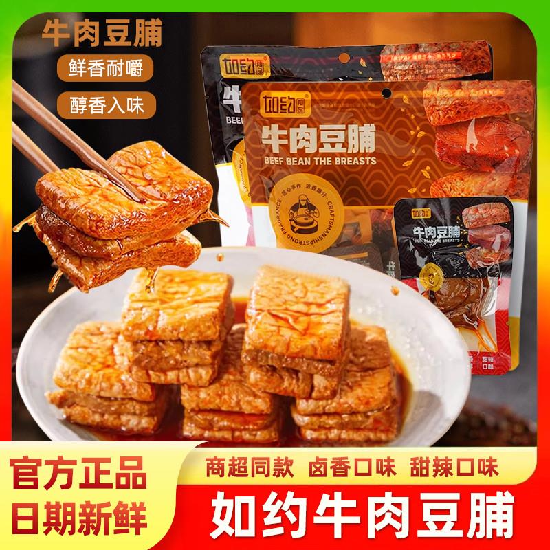 如约牛肉豆腩200g/袋手撕豆干脯网红爆款休闲零食品小吃官方正品