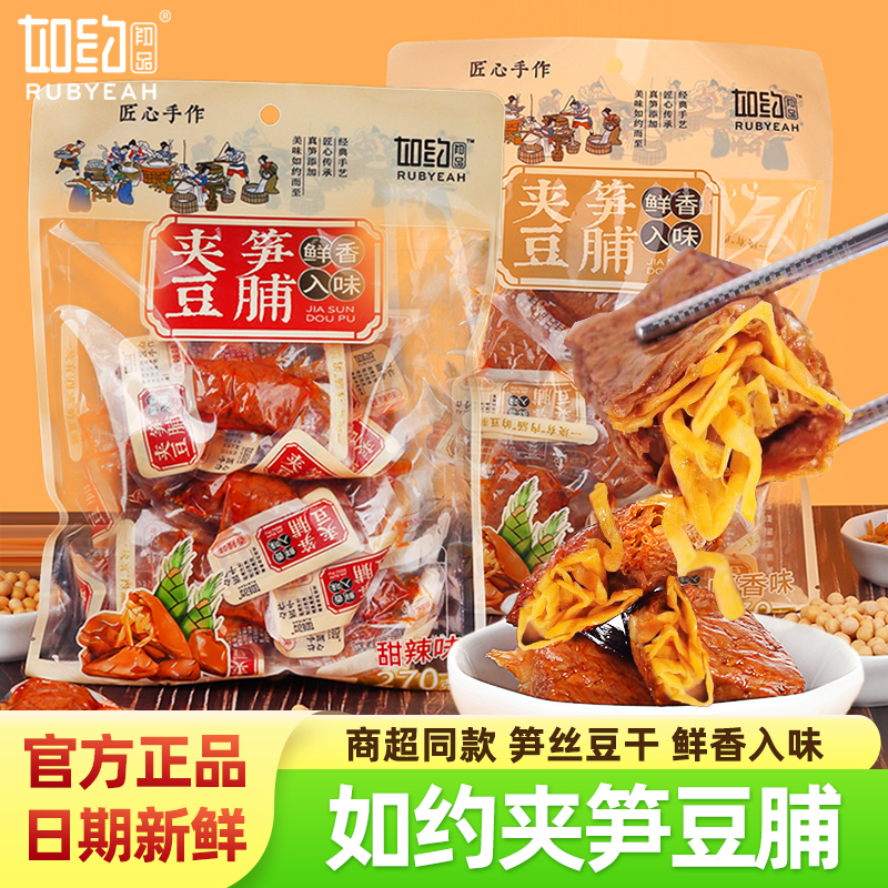 如约夹笋豆脯笋丝豆干咸蛋黄夹心烤肉低手撕零食脂素食卤味豆腐干