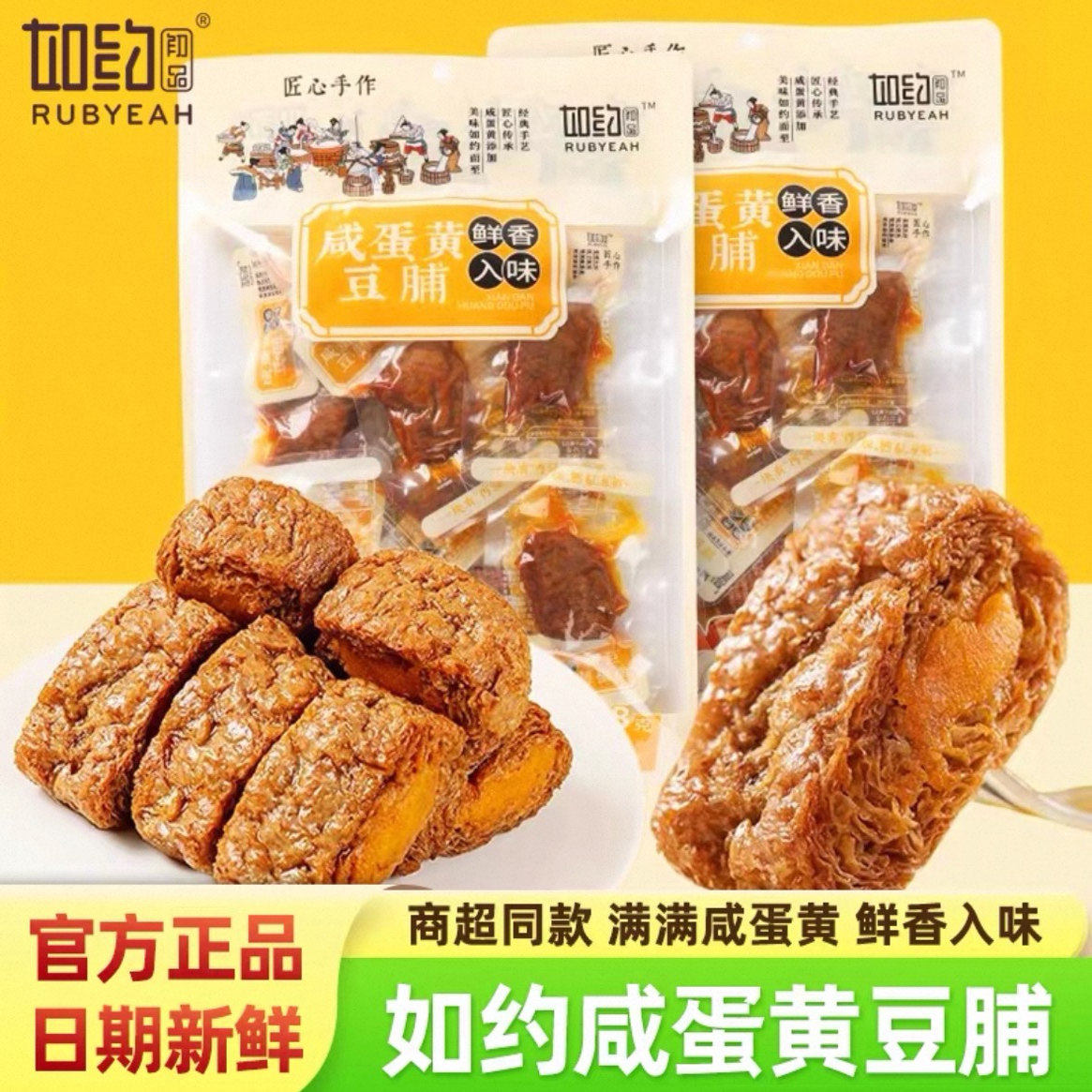 如约咸蛋黄豆脯咸蛋黄夹心低手撕零食脂素食卤味豆腐干