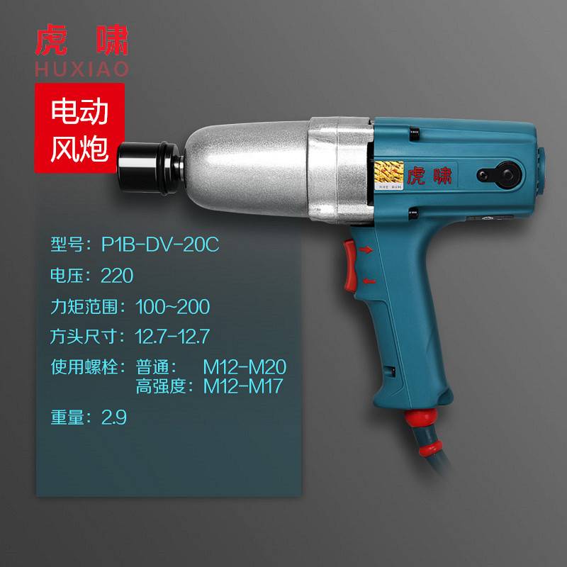 虎啸扳手电动扳手DV20C/12A/E16/12C/22C/24C冲击板手220v电风炮