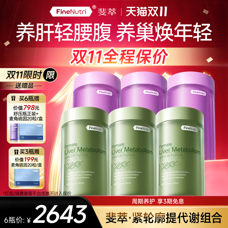 [强代谢提垮脸]FineNutri斐萃麦角硫因小紫瓶肝脂质代谢小绿瓶