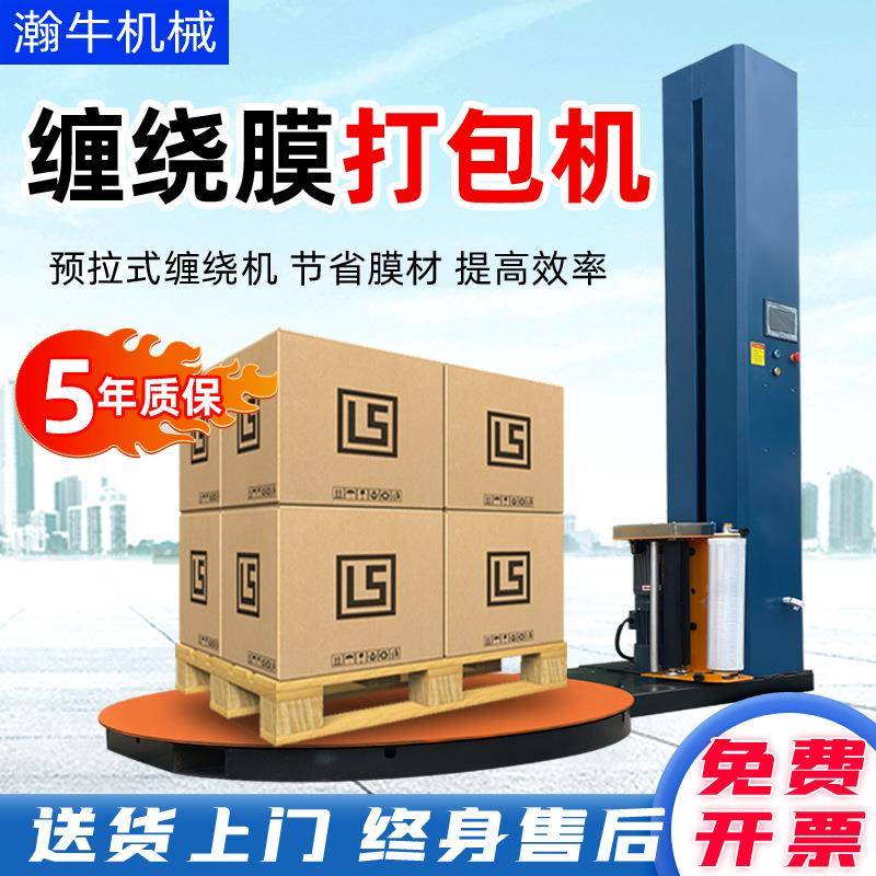 全自动缠绕机工业预拉伸缠绕膜打包机托盘包装机转盘缠膜机裹包机