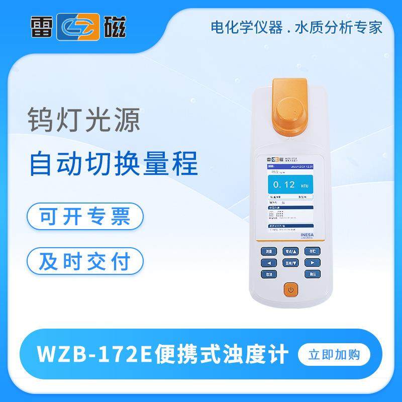 浊度计WZB-172E/170/176E便携式浊度仪户外污水浑浊度检测仪