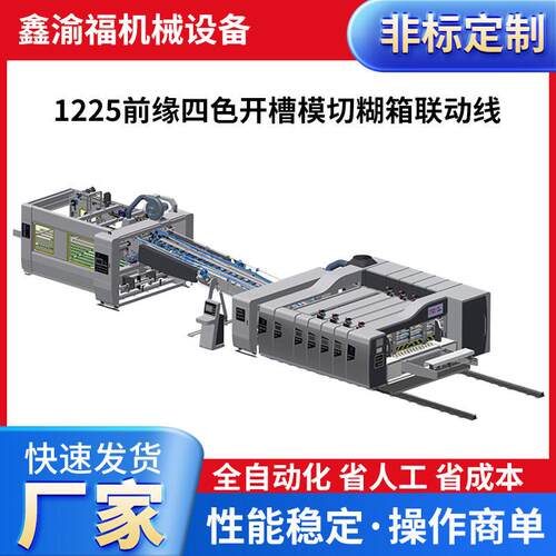 全自动前缘四色印刷开槽模切机速印刷机纸箱印刷设备开槽一体机