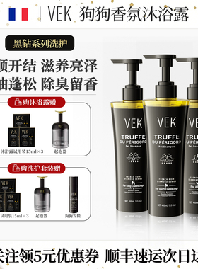 法国VEK黑金松露狗狗沐浴露洗澡专用小泰迪比熊宠物除臭留香浴液