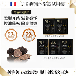 法国VEK狗狗沐浴露试用装 15ML×5包小泰迪比熊宠物专用除臭留香液