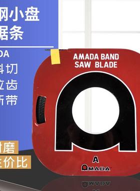 -10MM阿玛达AMAA高耐磨机用合金切割锯床材料D碳钢小盘带3锯条