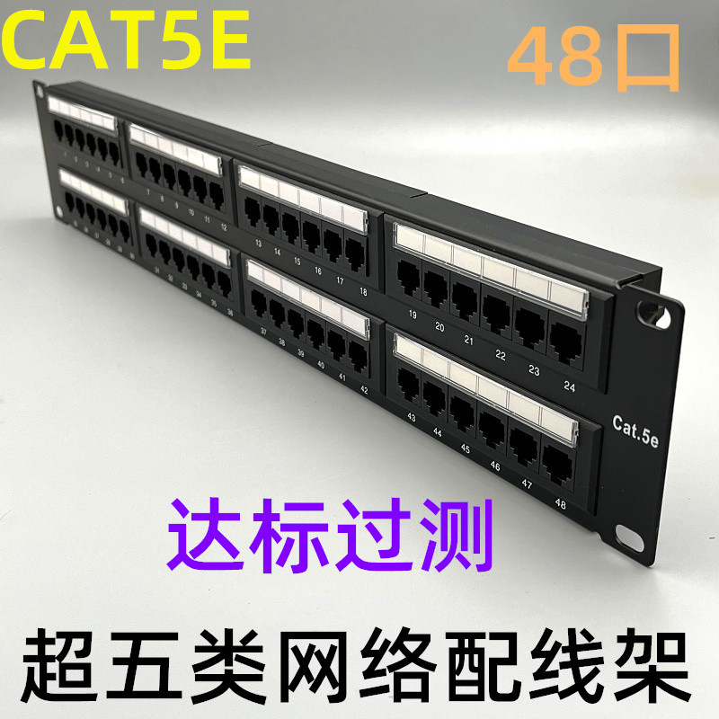 通用48口超五类配线架19英寸网络机柜配线架cat5eUTP