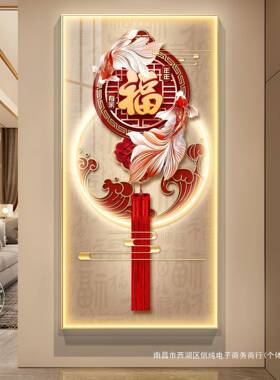 福字画入户玄关装饰画新中式走廊尽头壁画客厅过道挂画中国结带灯