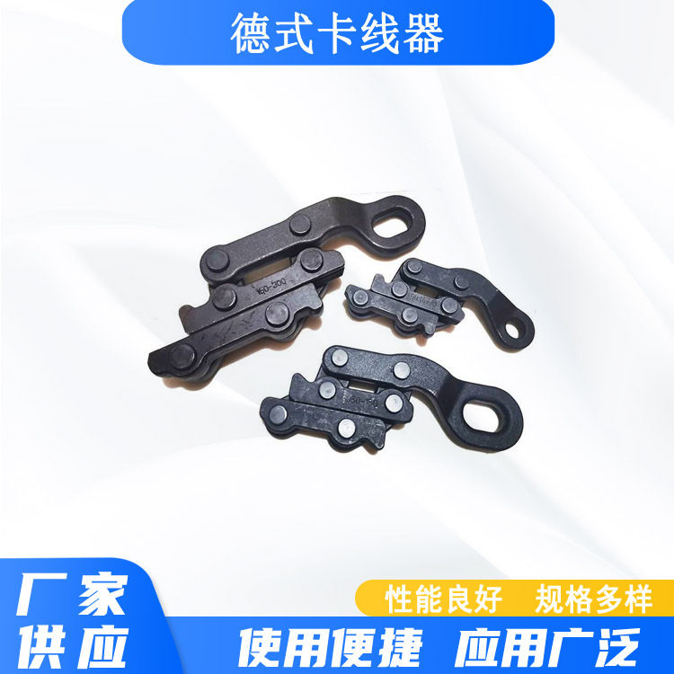 德式卡线器钢丝绳夹头拉紧器铁路接触线蛙式紧线器电力夹紧器