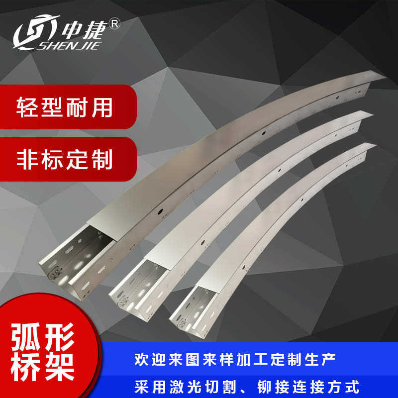 申捷弧形桥架设备弧形桥架弧形线槽地铁管廊弧形支架图片