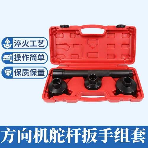 4件套通用型方向机舵杆扳手组方向机内球头螺杆拆装工具套装