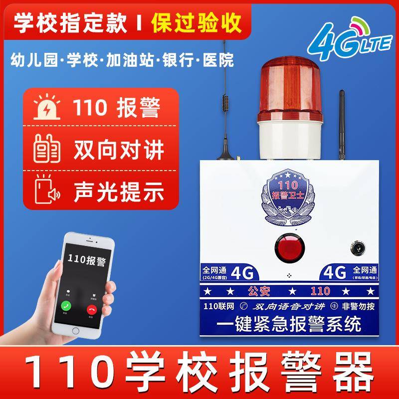 学校一键式报警器110联网校园加油站警报器无线紧急系统