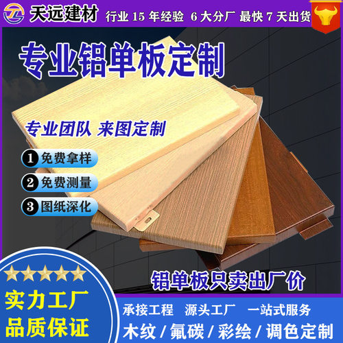 仿木纹铝单板室内墙面天花吊顶装修材料幕墙门头造型铝板厂家直供