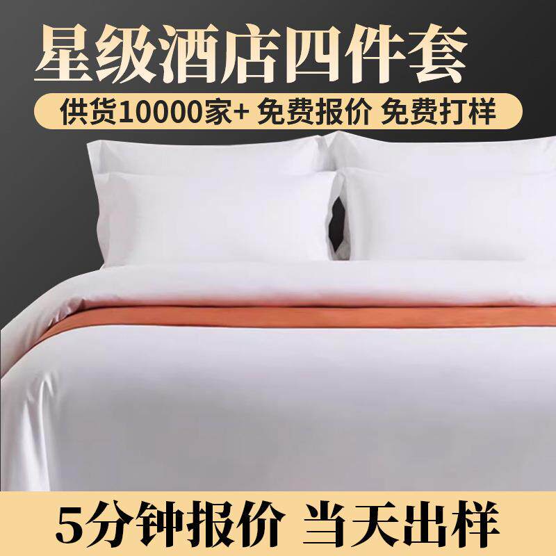工厂现货纯全棉白色套件宾馆民宿贡缎酒店布草四件套床笠款双人床