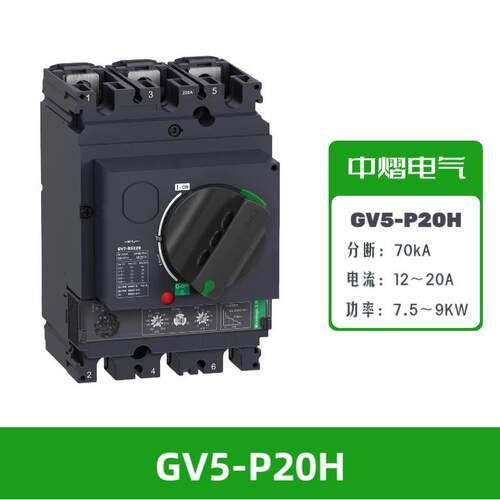 GV5-P20H电动机保护断路器GV5-P20F马达保护器12~20AG