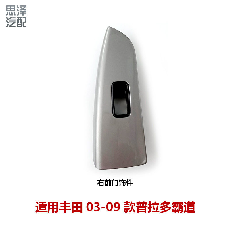 03-09霸道普拉多车门玻璃升降器开关面板扶手饰板前右74231-60490