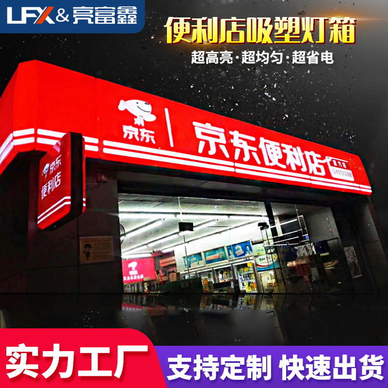 便利店灯箱招牌LED广告灯箱户外吸塑灯箱门头亚克力广告牌吸塑字