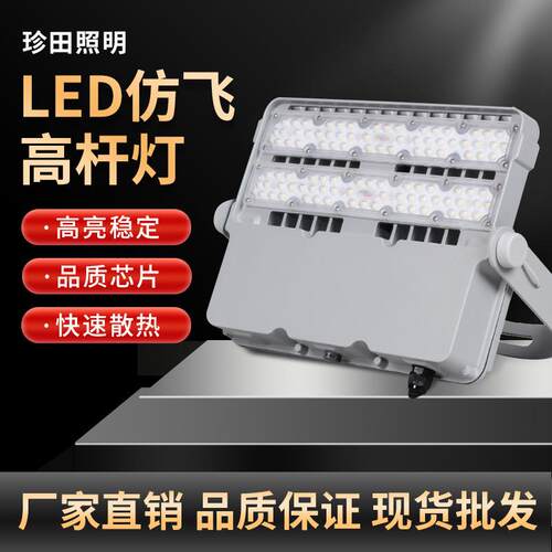 仿飞模组投光灯100W150W200W高杆灯工厂足球场灯篮球场LED投光灯
