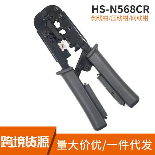 HS-N568CR多功能双用压线+网线+压接钳6P/8P水晶头可用跨境